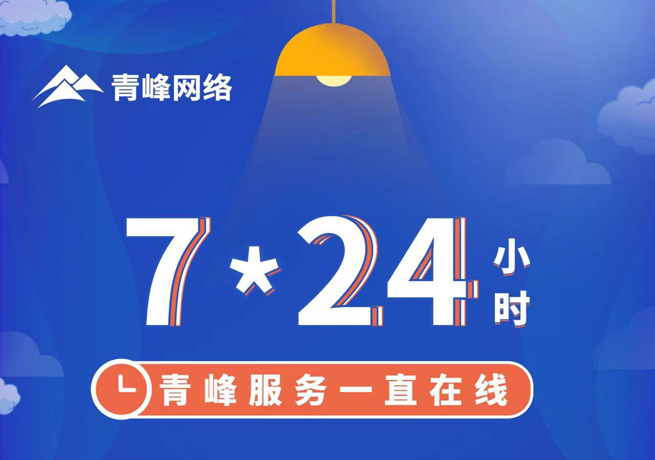 青峰服務一直在線，7*24小時服務不打烊，為您的企業(yè)保駕護航！